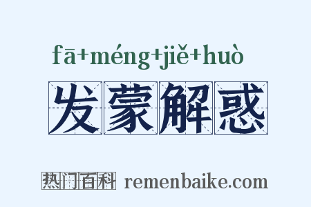 发蒙解惑是什么意思的图片